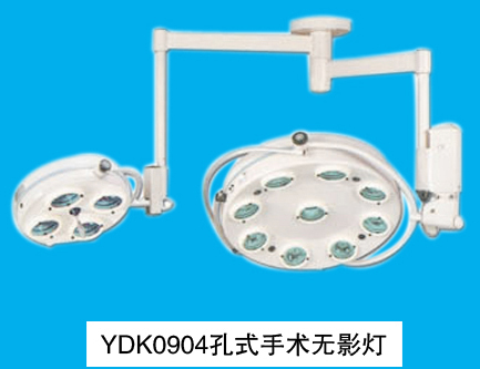 孔式無影燈YDK0904 