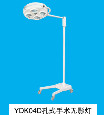 孔式無影燈 YDK04D 