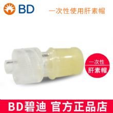 BD 碧迪肝素帽  2年保質期用于輸液端的封閉    400只/箱