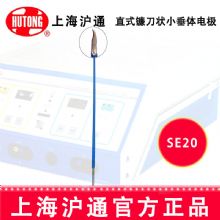 滬通高頻電刀配件：電極SE20 直式小垂體電極