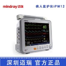 深圳邁瑞病人監護儀iPM12 心電監護儀床邊監護器 智能監護器