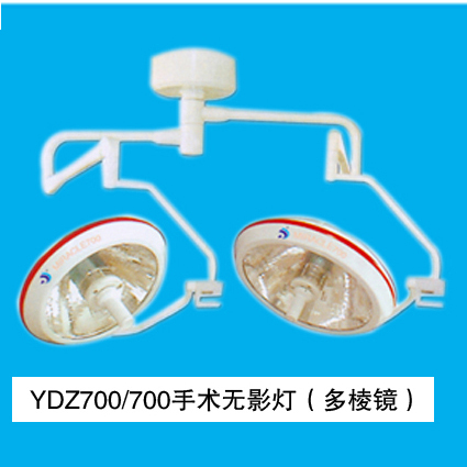 山東育達手術無影燈YDZ700/700(MIRACLE) 多棱鏡、進口臂 吊式、整體反射