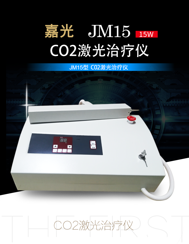 上海嘉光 二氧化碳激光治療儀 JM15 